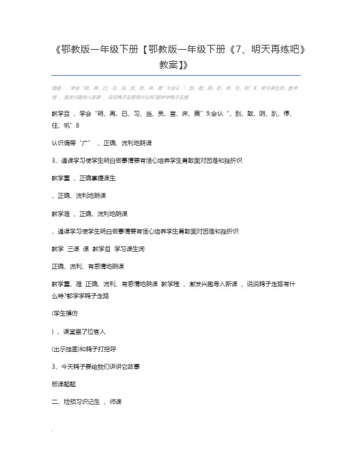 鄂教版一年级下册【鄂教版一年级下册《7、明天再练吧》教案】