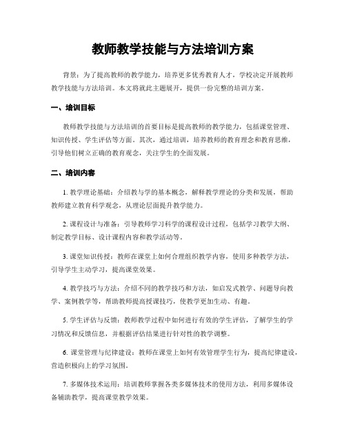 教师教学技能与方法培训方案