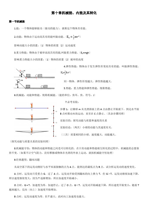 (新)北师大版九年级第十章 机械能、内能及其转化 重点知识归纳