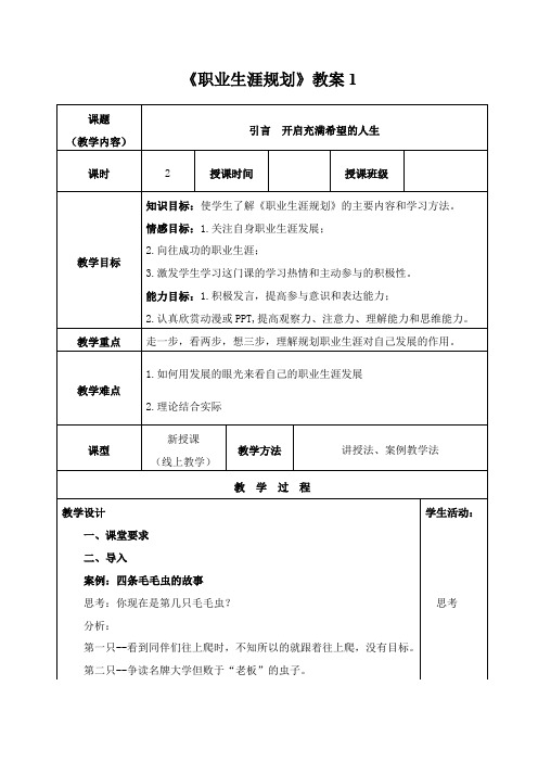 《职业生涯规划》教案1