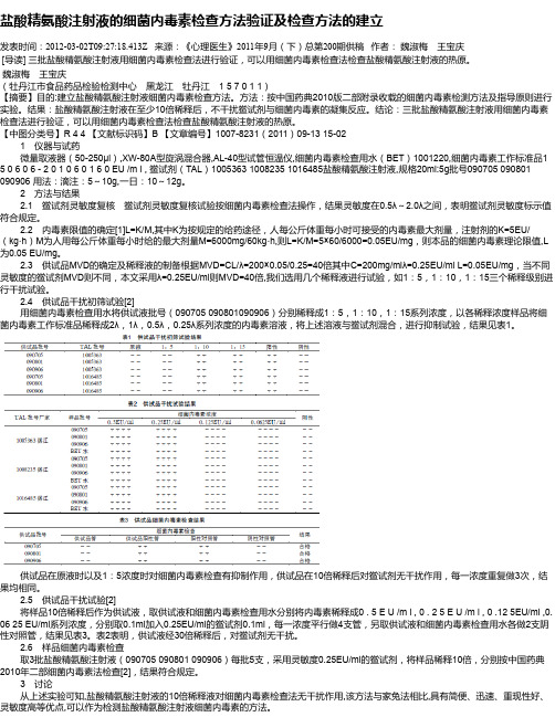 盐酸精氨酸注射液的细菌内毒素检查方法验证及检查方法的建立