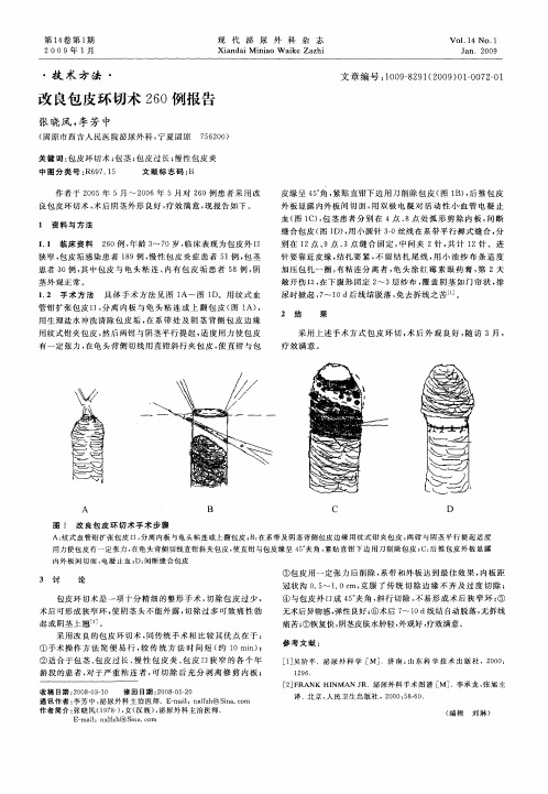 改良包皮环切术260例报告