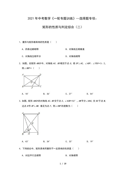 2021年九年级中考数学《一轮专题训练》—选择题专项：矩形的性质与判定综合(二)