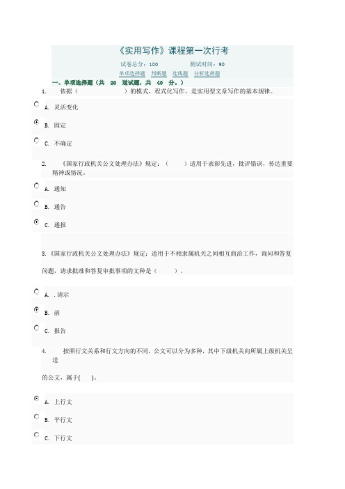 电大《实用写作》网上形成性作业1参考答案