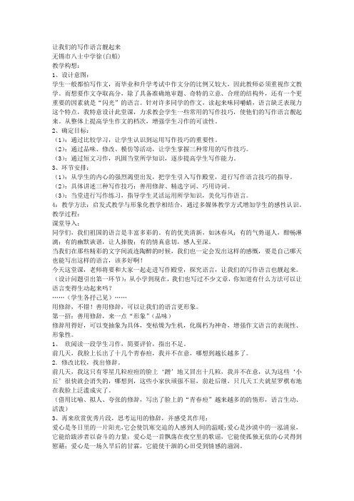 作文教案：让我们的写作语言靓起来