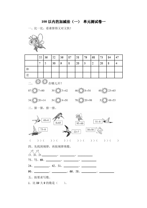 《100以内的加减法(一)》单元测试卷一