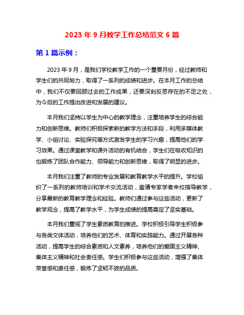 2023年9月教学工作总结范文6篇