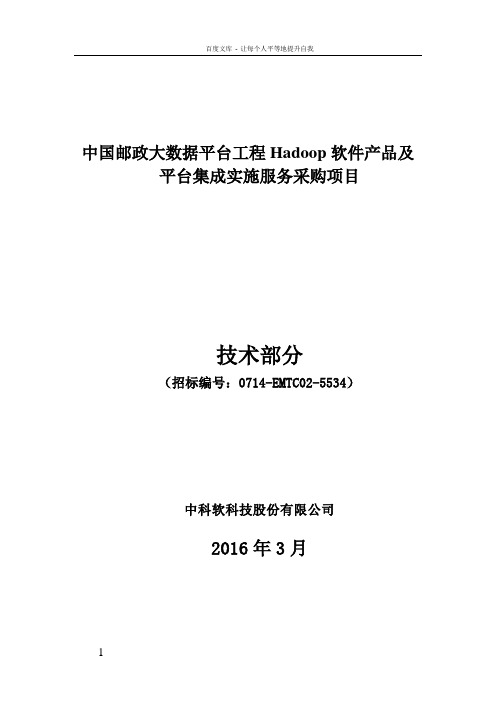 中国邮政大数据Hadoop平台投标文件_技术部分