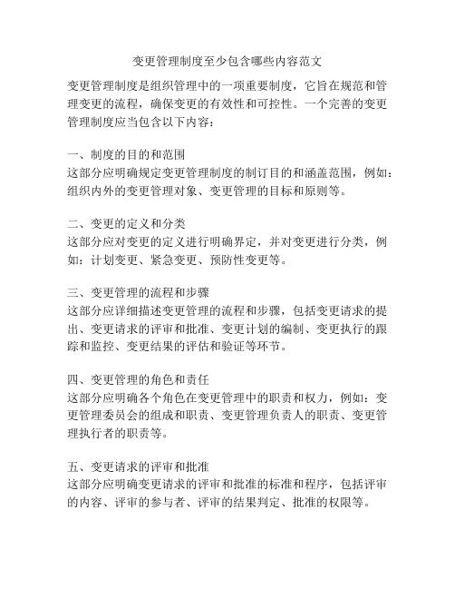 变更管理制度至少包含哪些内容范文