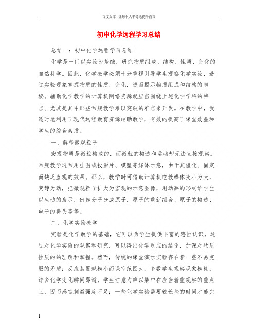 初中化学远程学习总结