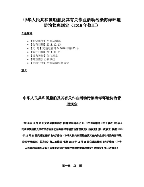 中华人民共和国船舶及其有关作业活动污染海洋环境防治管理规定（2016年修正）