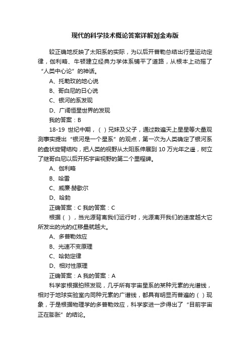 现代的科学技术概论答案详解刘金寿版