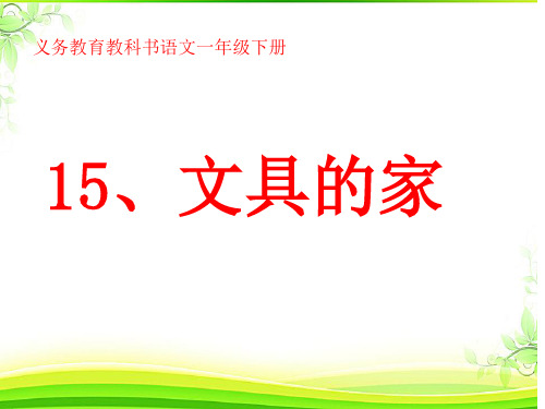 最新部编人教版一年级语文下册《文具的家》精品课件