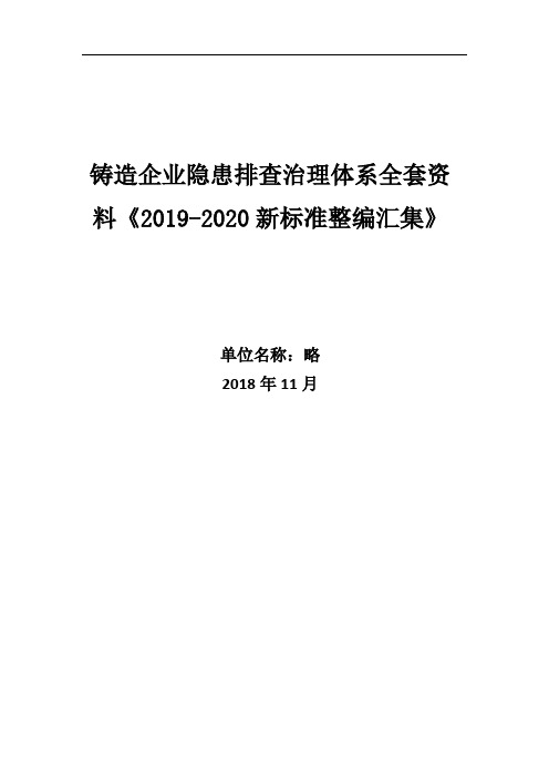 铸造企业隐患排查治理体系全套资料《2019-2020新标准混编》标准