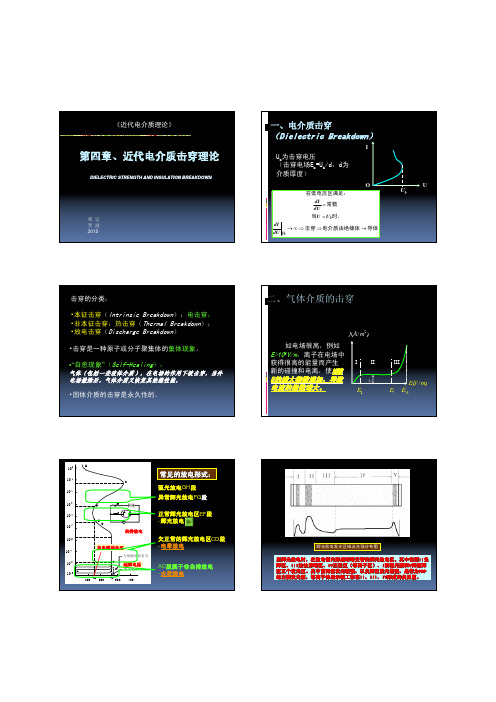第四章 近代电介质击穿理论