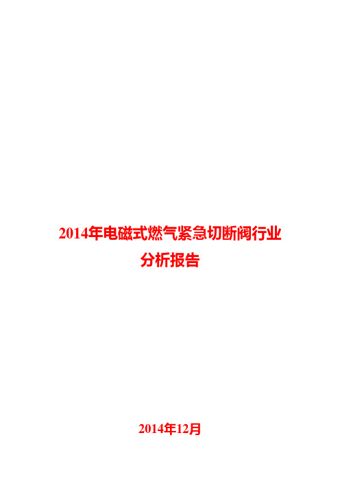 2014年电磁式燃气紧急切断阀行业分析报告