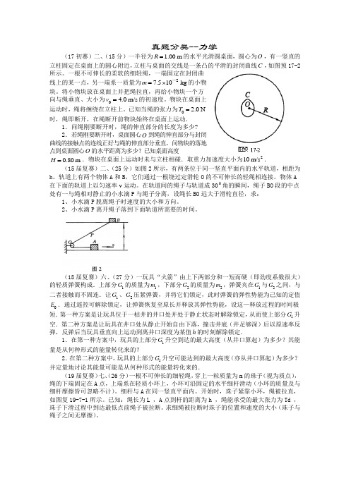 物理竞赛1-35届真题分类02力学(无答案)