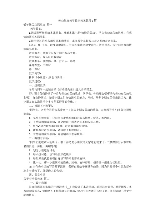 劳动教育教学设计教案优秀9篇