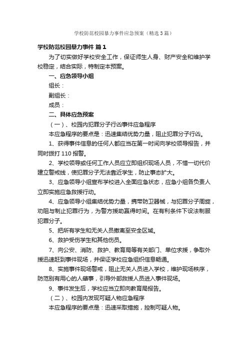 学校防范校园暴力事件应急预案(精选3篇)
