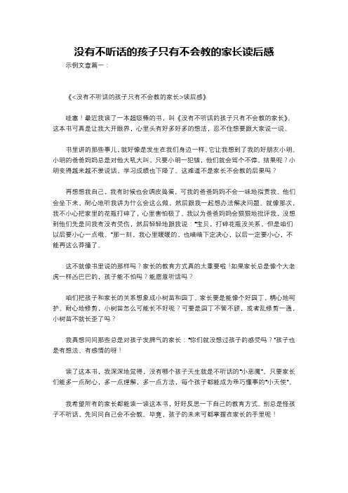 没有不听话的孩子只有不会教的家长读后感