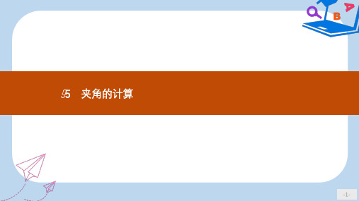 数学北师大选修2-1课件：第二章 空间向量与立体几何 2.5.1-2.5.2 