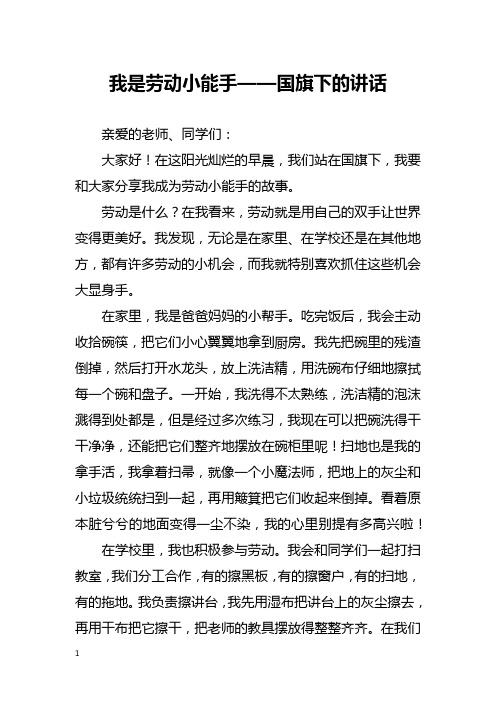 我是劳动小能手——国旗下的讲话