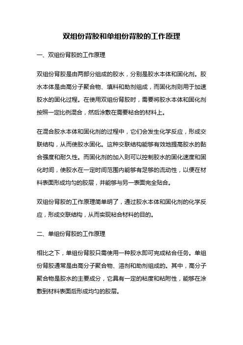 双组份背胶和单组份背胶的工作原理