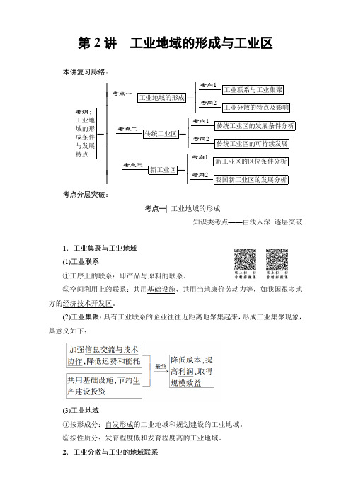 人教地理高考一轮复习练习第单元  第章 第讲 工业地域的形成与工业区 含解析