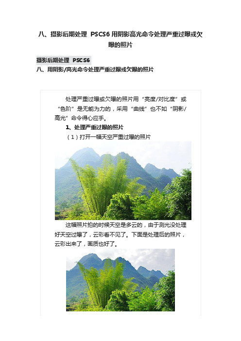 八、摄影后期处理??PSCS6?用阴影高光命令处理严重过曝或欠曝的照片