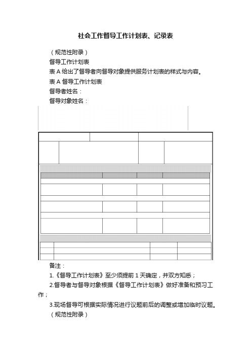 社会工作督导工作计划表、记录表