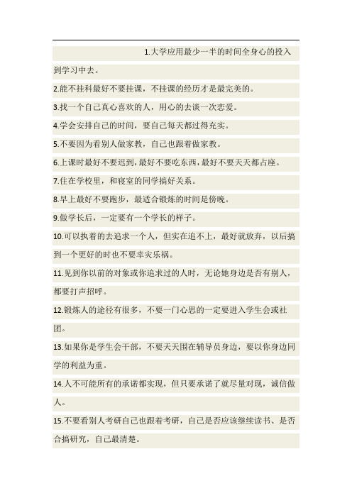 告诫学弟学妹的100句话