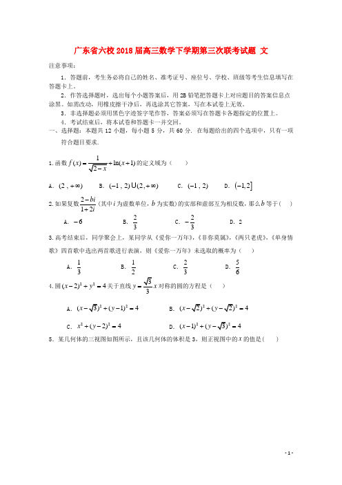 六校届高三数学下学期第三次联考试题文