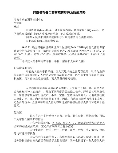 河南省布鲁氏菌病疫情形势及防控策略