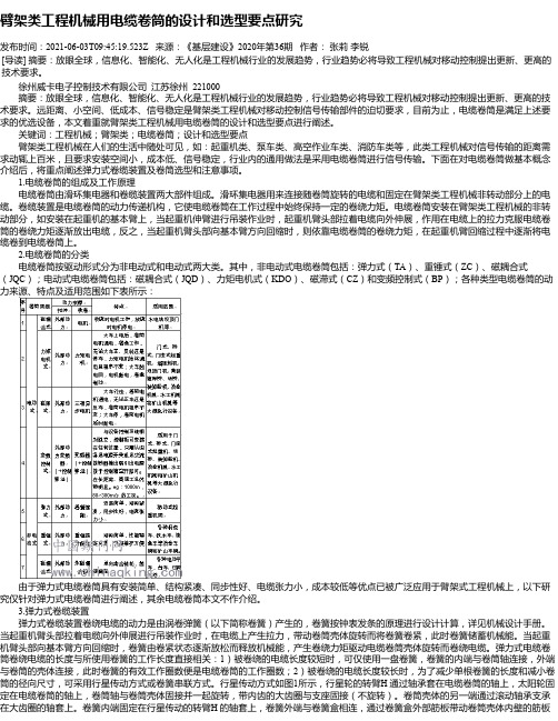 臂架类工程机械用电缆卷筒的设计和选型要点研究