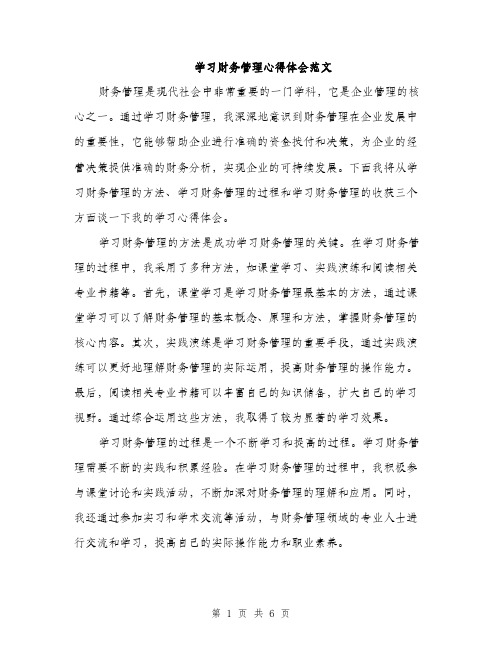 学习财务管理心得体会范文（三篇）