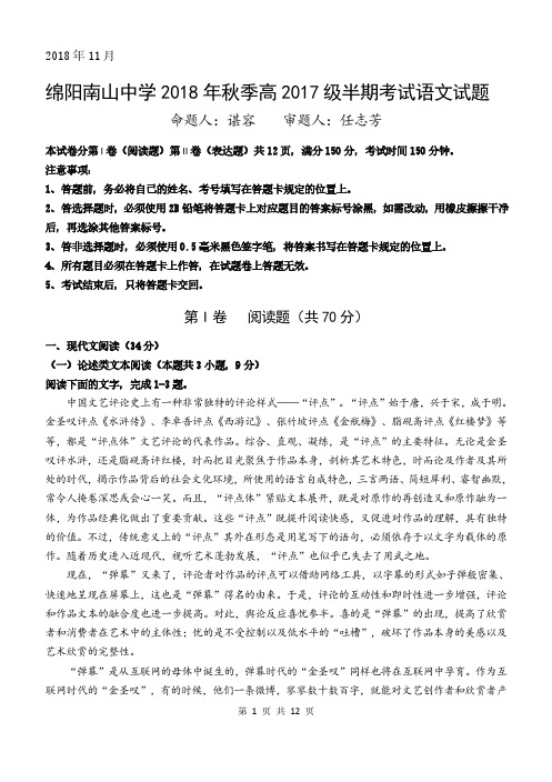 四川省绵阳南山中学2018-2019年高二语文上学期期中试题
