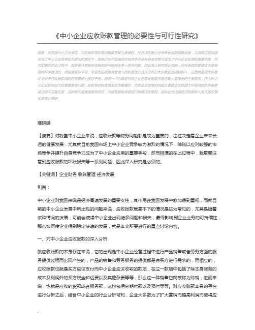 中小企业应收账款管理的必要性与可行性研究