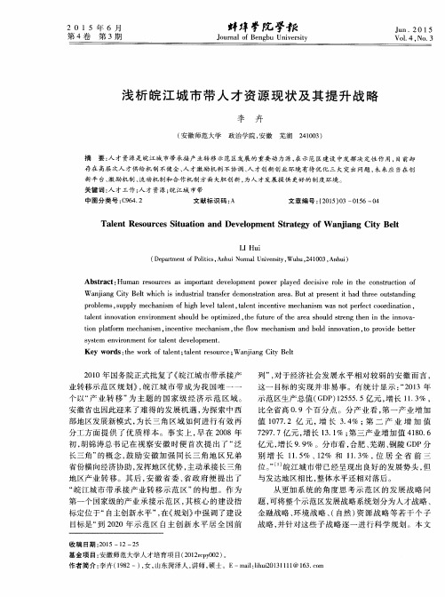 浅析皖江城市带人才资源现状及其提升战略