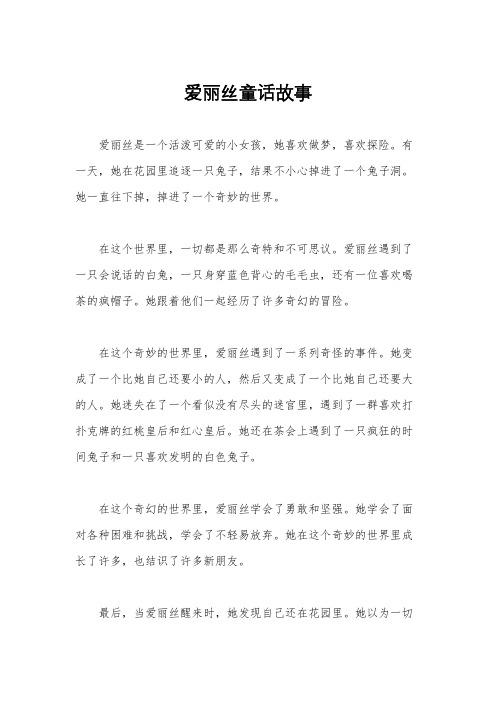 爱丽丝童话故事