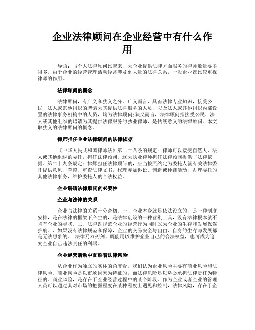 企业法律顾问在企业经营中有什么作用