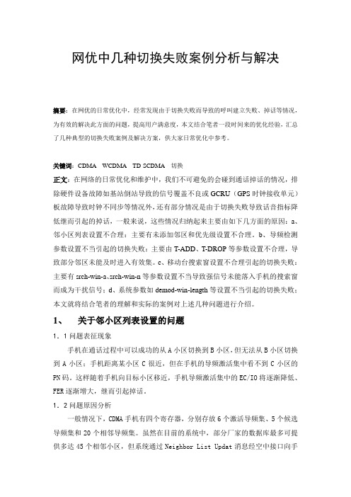 网优中几种切换失败案例分析与解决