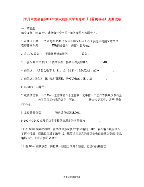 [专升本类试卷]2014年武汉纺织大学专升本(计算机基础)真题试卷.doc