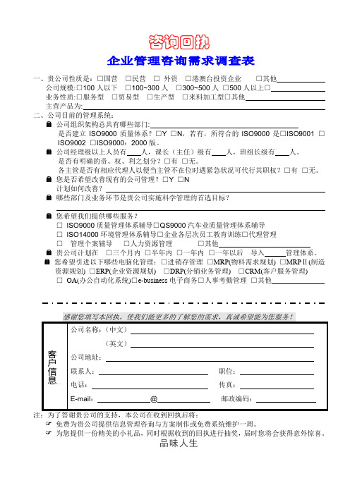 企业管理咨询调查表.doc