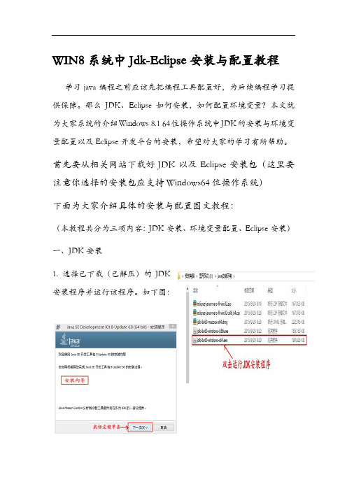 WIN8系统中Jdk、Eclipse安装与配置教程