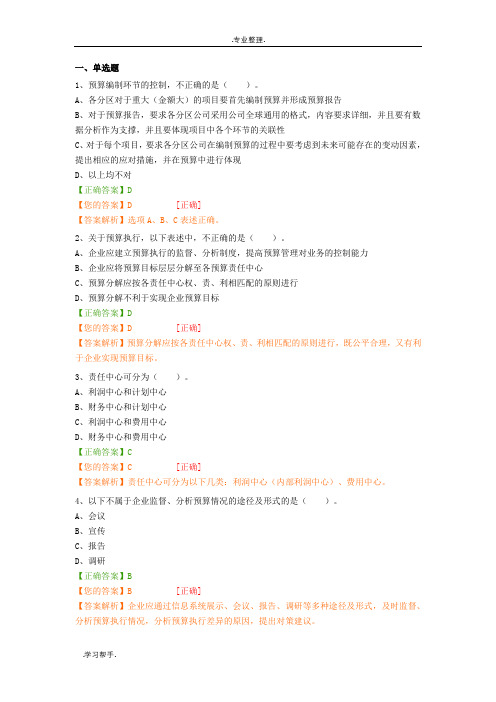 管理会计应用指引第200号_预算管理答案