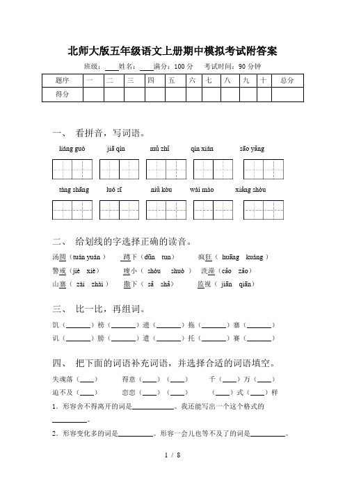 北师大版五年级语文上册期中模拟考试附答案