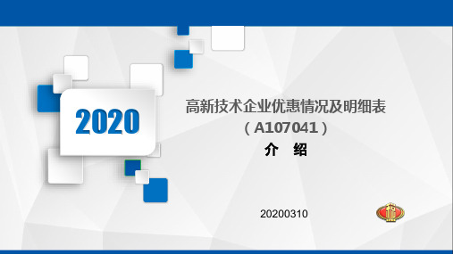 31：A107041《高新技术企业优惠情况及明细表》(税务2020年)