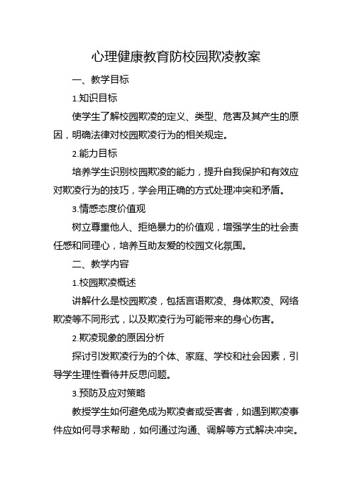 心理健康教育防校园欺凌教案