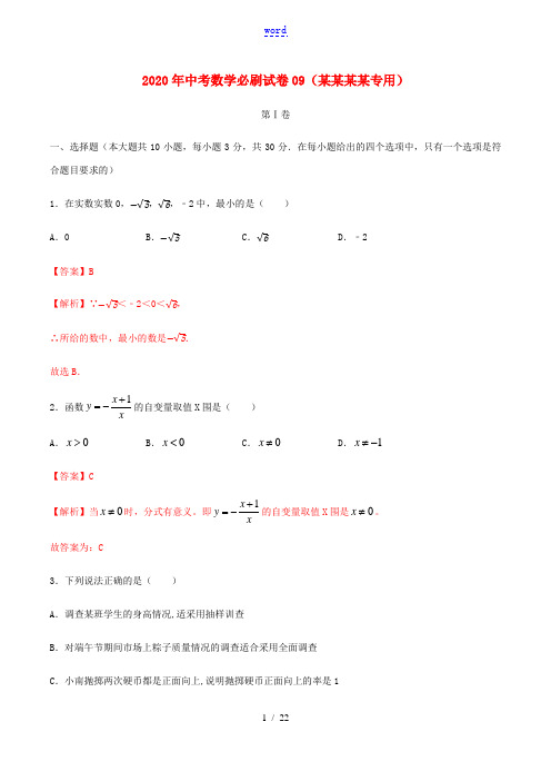 (湖北武汉专用)中考数学必刷试卷09(含解析)-人教版初中九年级全册数学试题