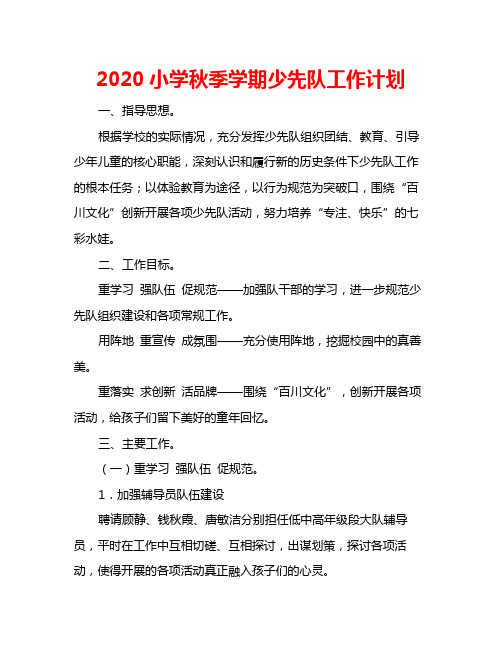 2020小学秋季学期少先队工作计划